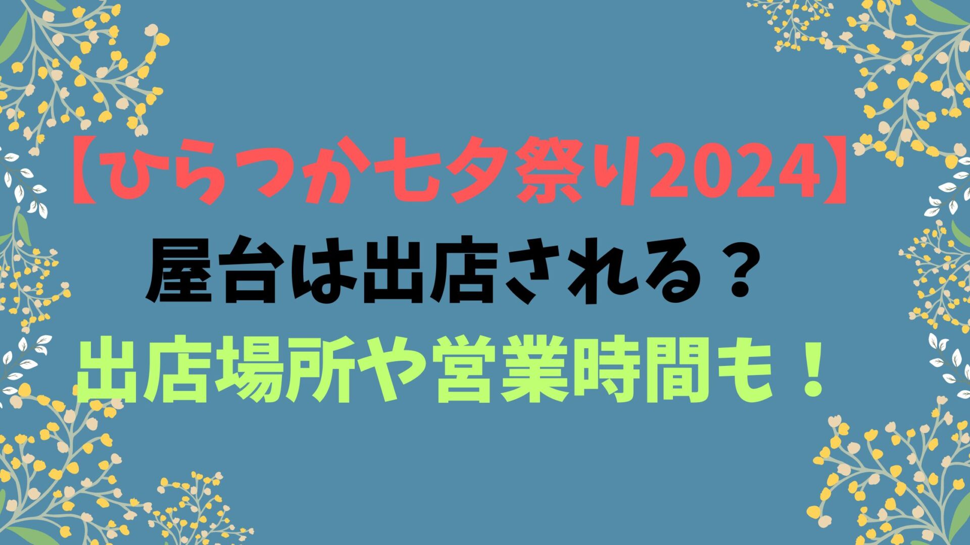 【ひらつか七夕祭り2024】屋台は出店される？出店場所や営業時間も！