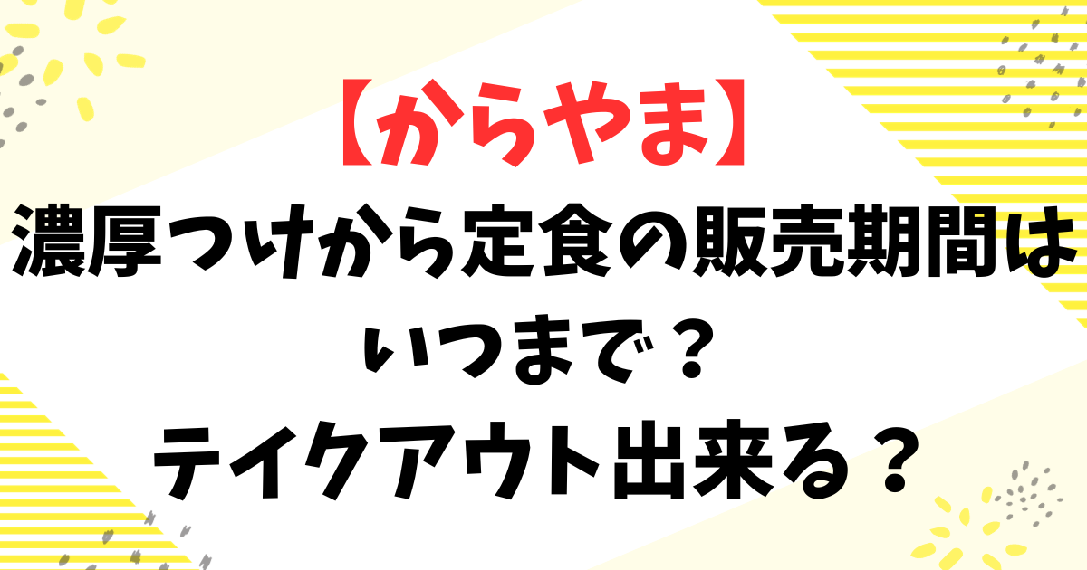 【からやま】濃厚つけから定食の販売期間はいつまで？テイクアウト出来る？