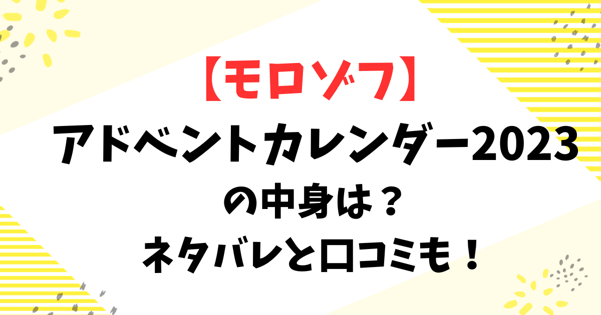 【モロゾフ】 アドベントカレンダー2023の中身は？ネタバレと口コミも！