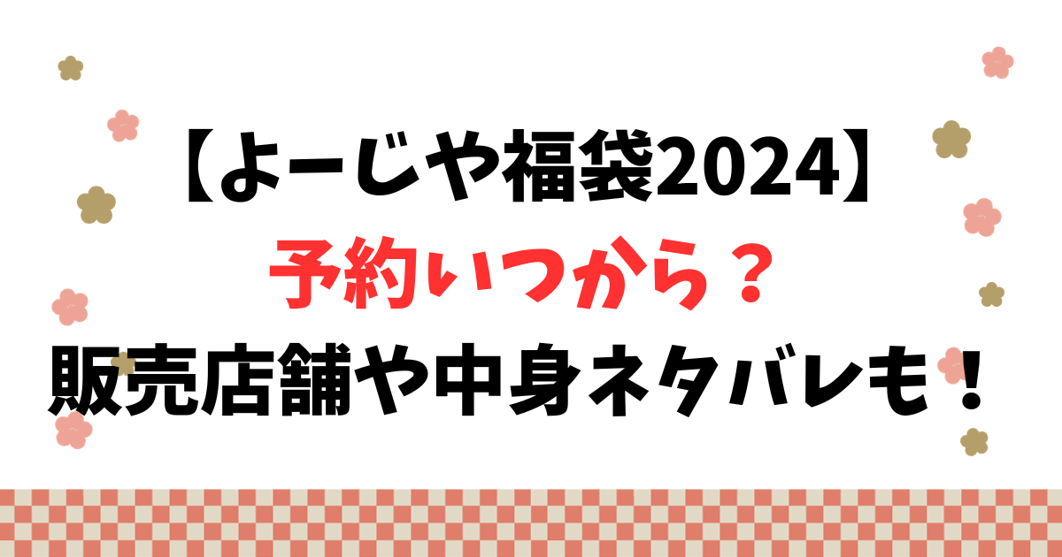 【よーじや福袋2024】予約いつから？販売店舗や中身ネタバレも！