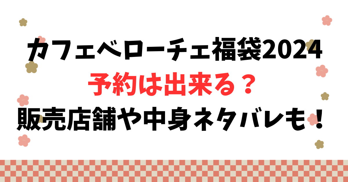 カフェベローチェ福袋2024予約は出来る？販売店舗や中身ネタバレも！