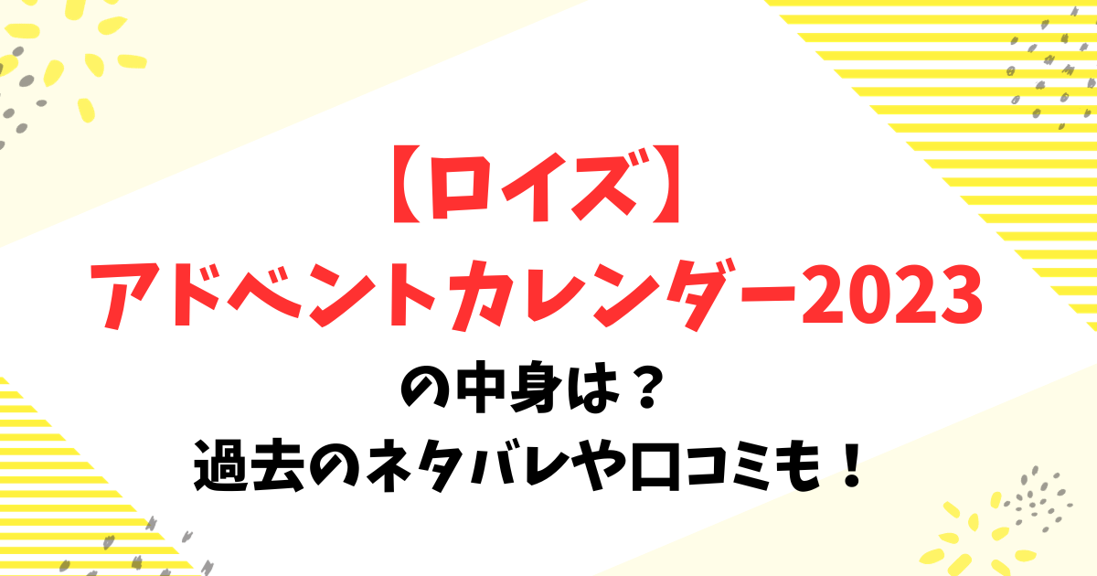 ロイズアドベントカレンダー2023の中身は？過去のネタバレや口コミも！