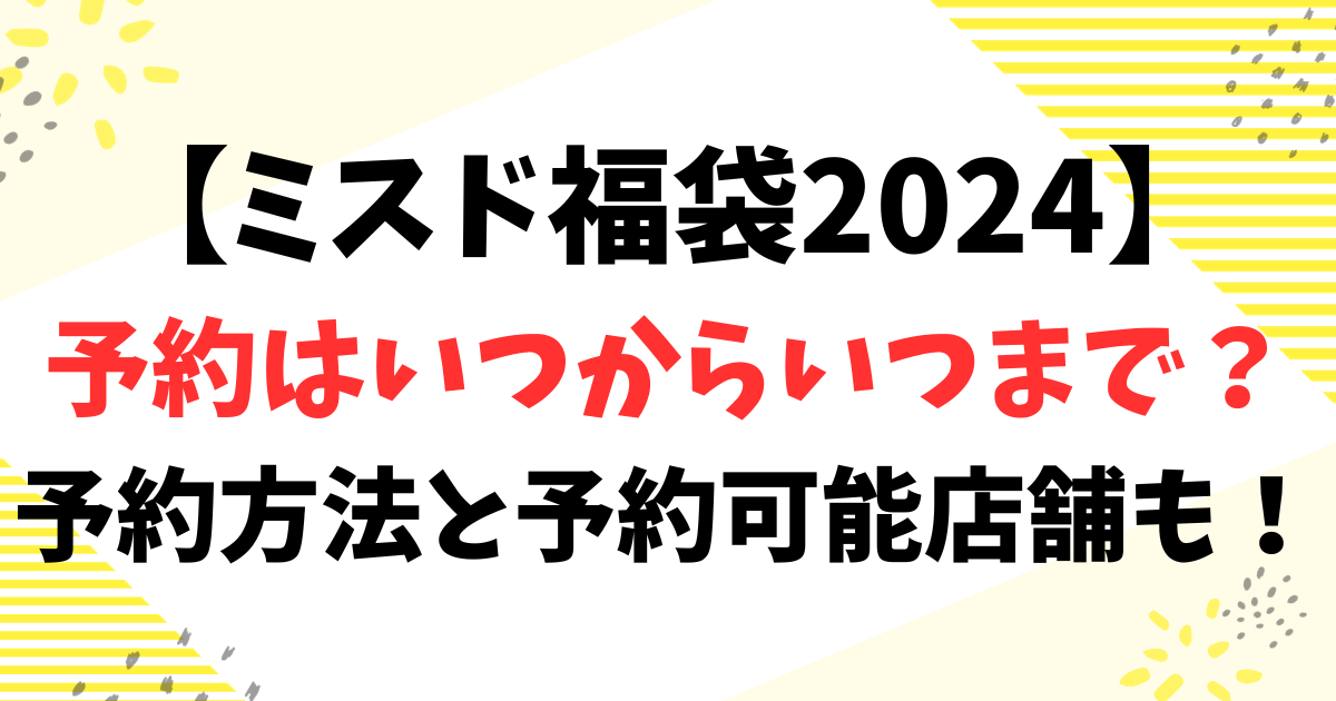 【ミスド福袋2024】予約はいつからいつまで？予約方法と予約可能店舗も！