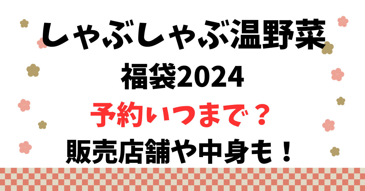 【しゃぶしゃぶ温野菜福袋2024】予約いつまで？販売店舗や中身も！