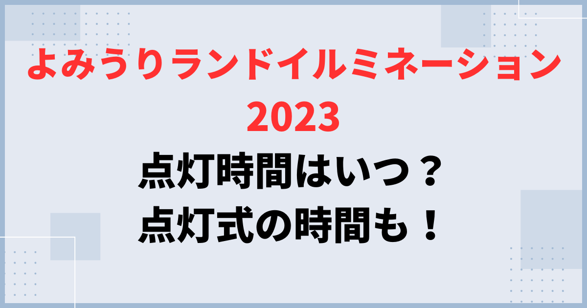 【よみうりランドイルミネーション2023】点灯時間はいつ？点灯式の時間も！