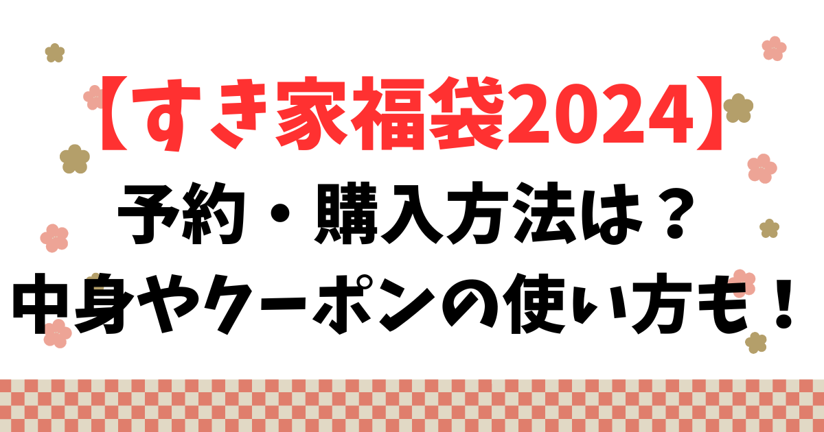 【すき家福袋2024】予約・購入方法は？中身やクーポンの使い方も！