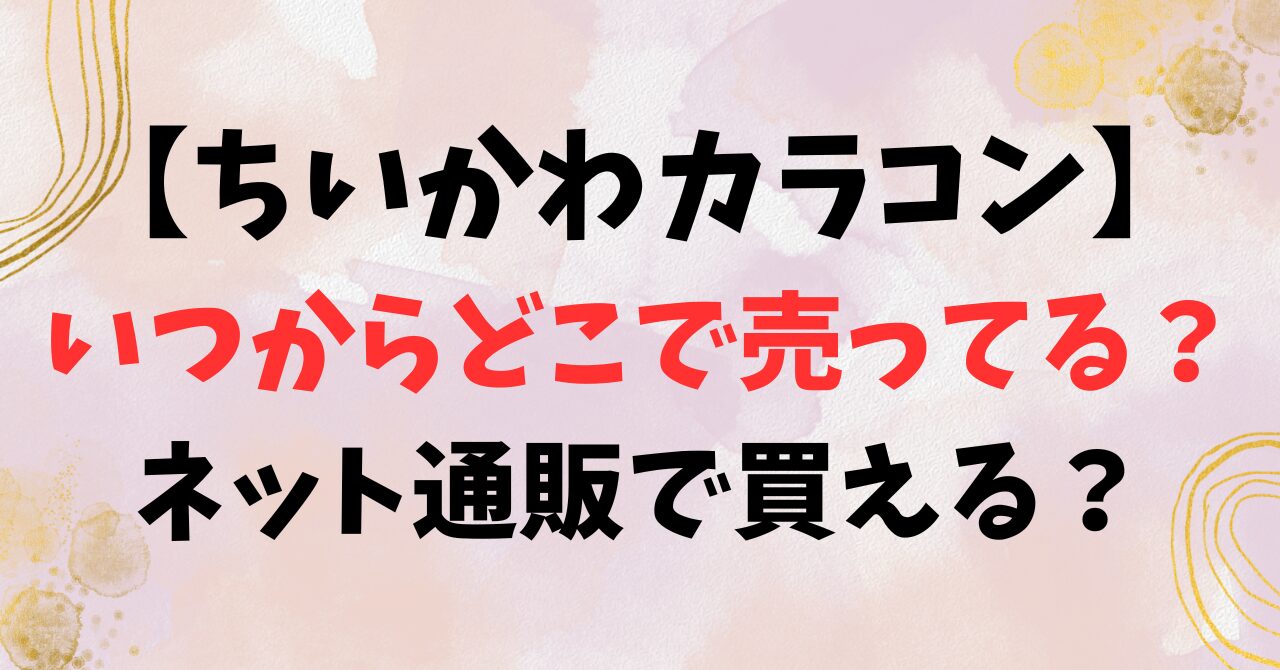 【ちいかわカラコン】 いつからどこで売ってる？ ネット通販で買える？