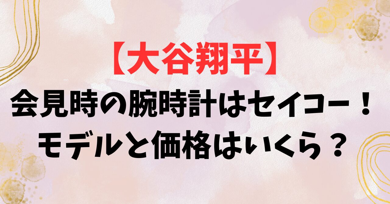 【大谷翔平】会見時の腕時計はセイコー！モデルと価格はいくら？