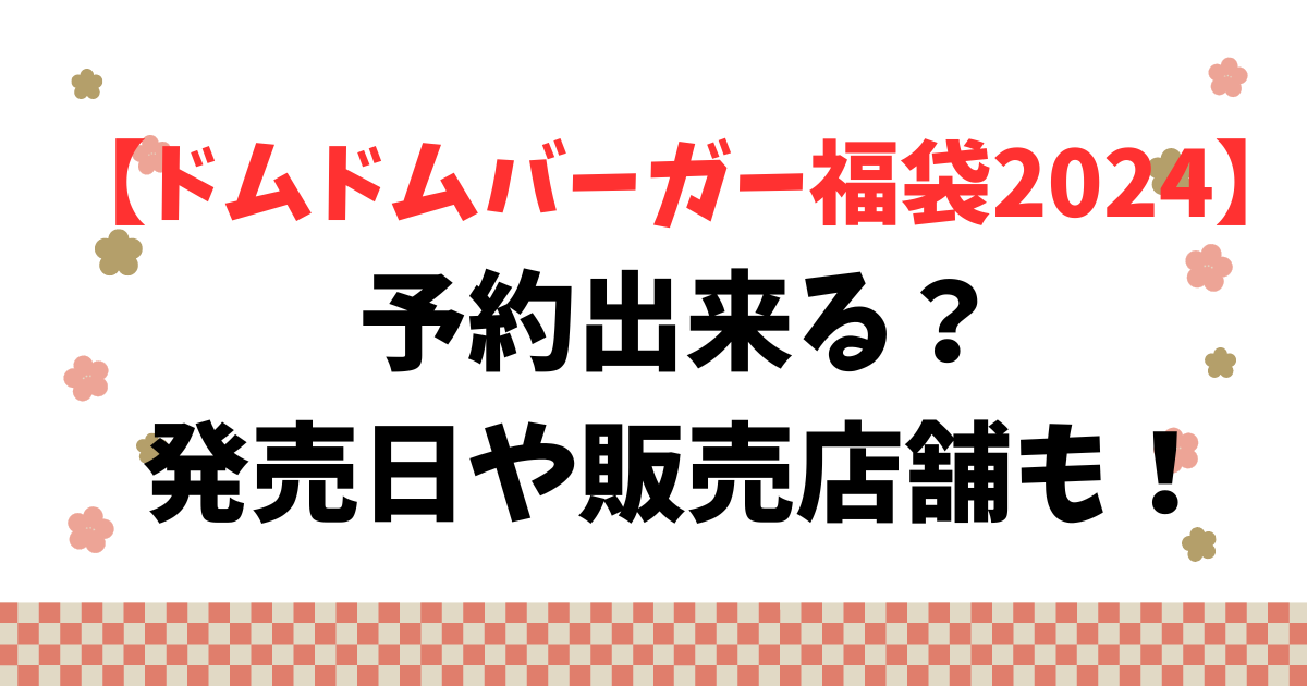 【ドムドムバーガー福袋2024】予約出来る？発売日や販売店舗も！