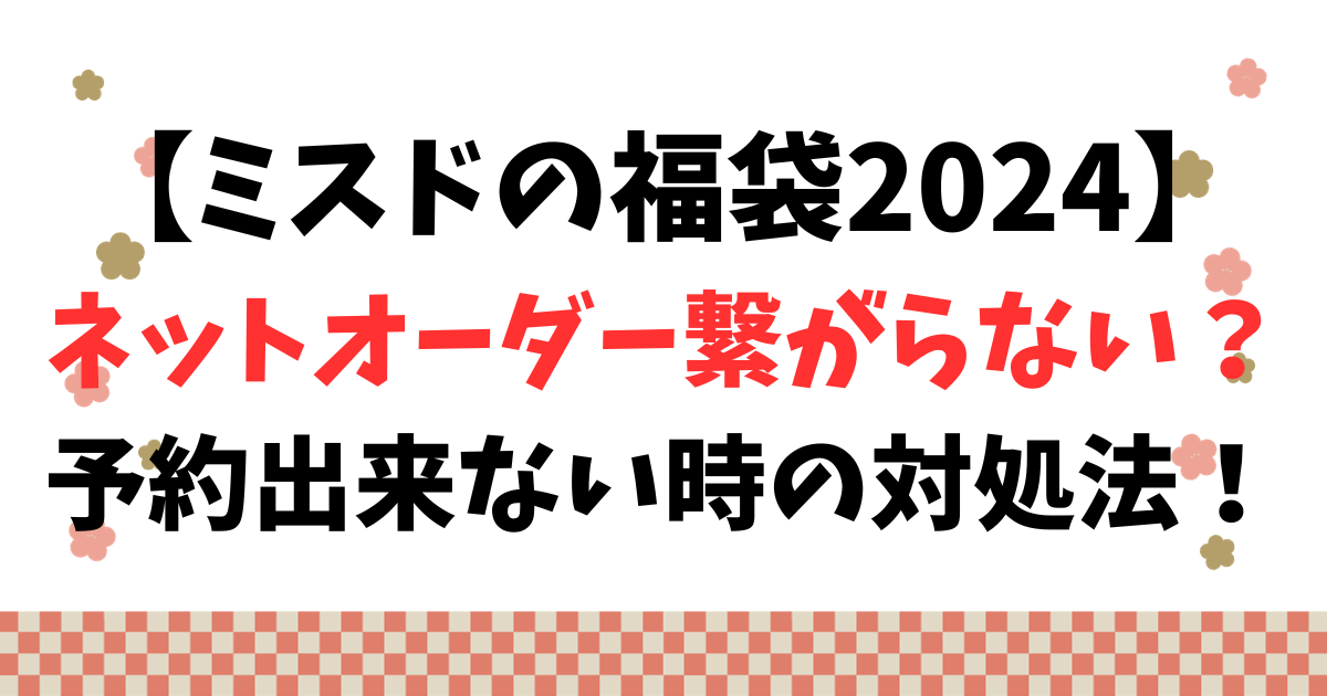 【ミスドの福袋2024】ネットオーダー繋がらない？予約出来ない時の対処法！