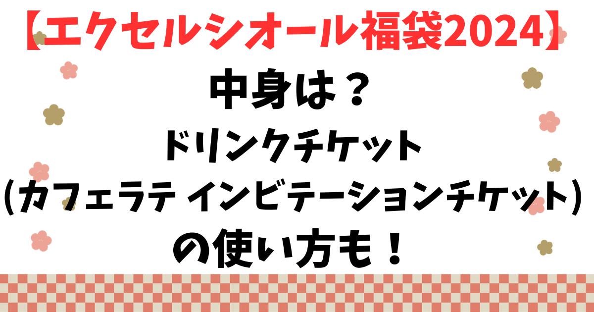 【エクセルシオール福袋2024】中身は？ドリンクチケットの使い方も！