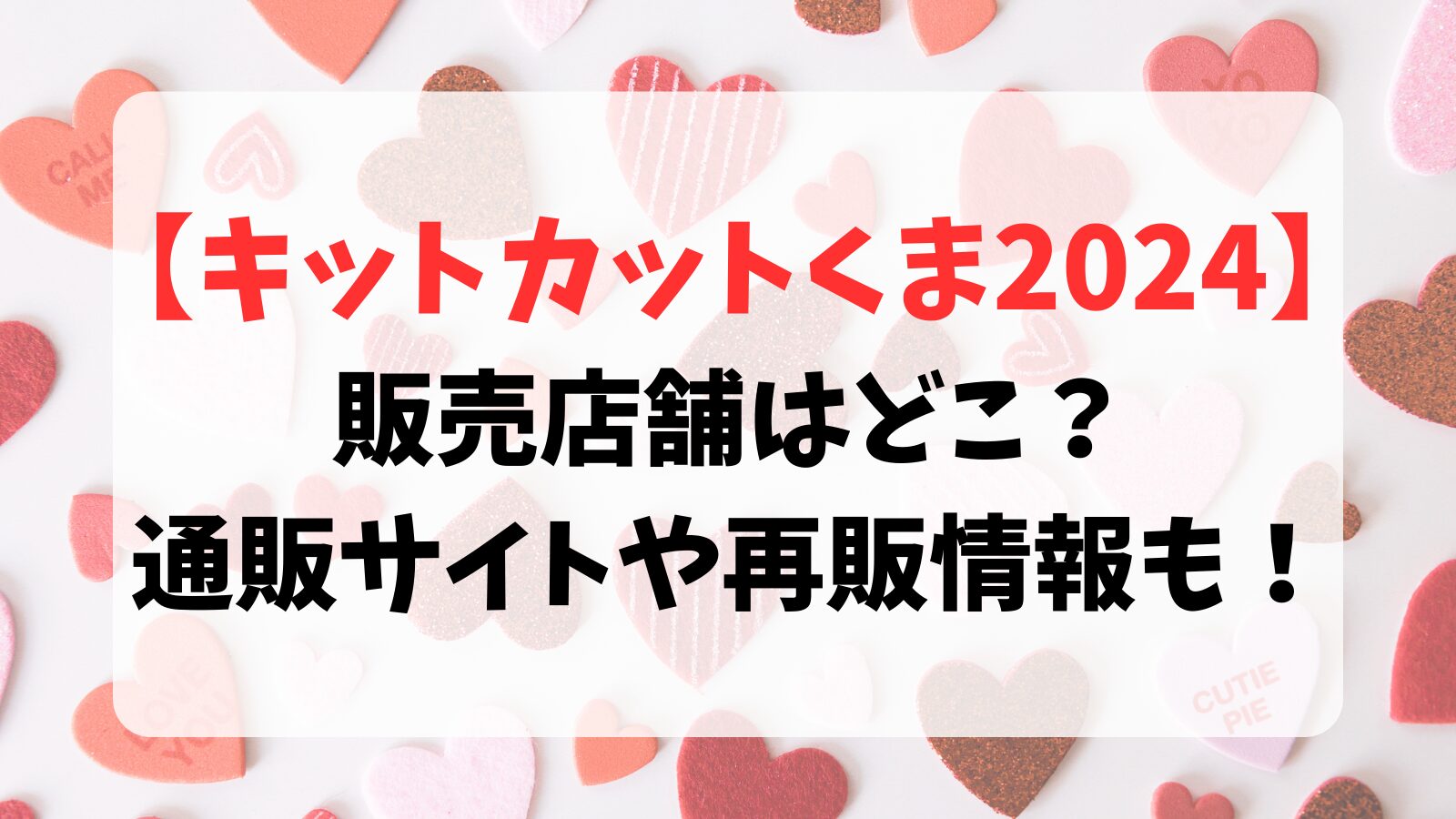 【キットカットくま2024】販売店舗はどこ？通販サイトや再販情報も！