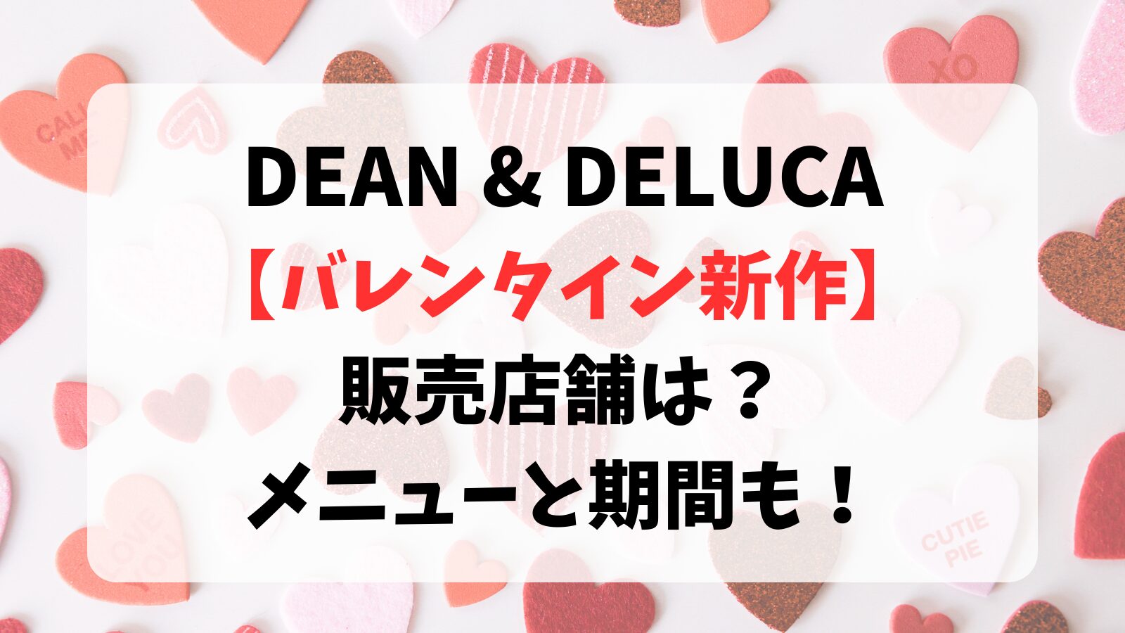 DEAN & DELUCA【バレンタイン新作】の販売店舗は？メニューと期間も！