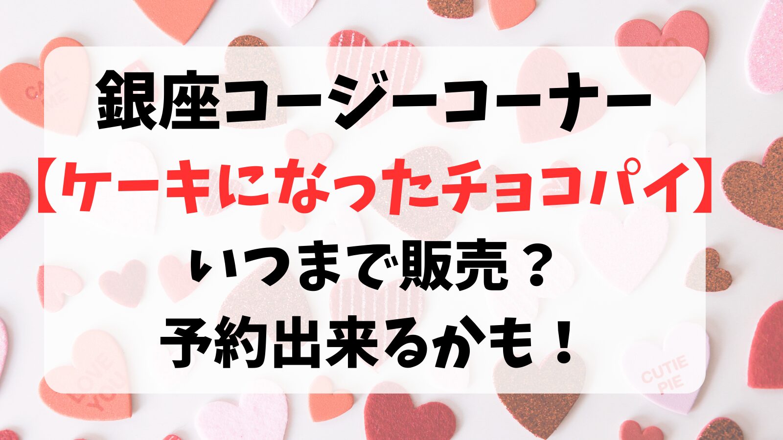 コージーコーナー【チョコパイ2024】いつまで販売？予約出来るかも！