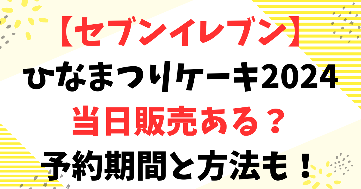 セブンイレブンひなまつりケーキ2024当日販売ある？予約期間と方法も！