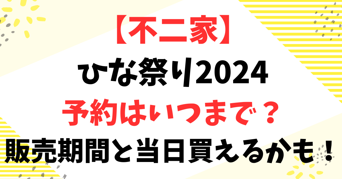 不二家ひな祭り2024予約はいつまで？販売期間と当日買えるかも！