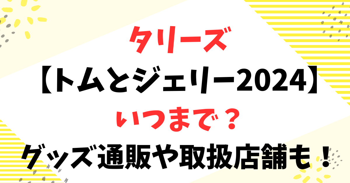 タリーズ【トムとジェリー2024】いつまで？グッズ通販や取扱店舗も！