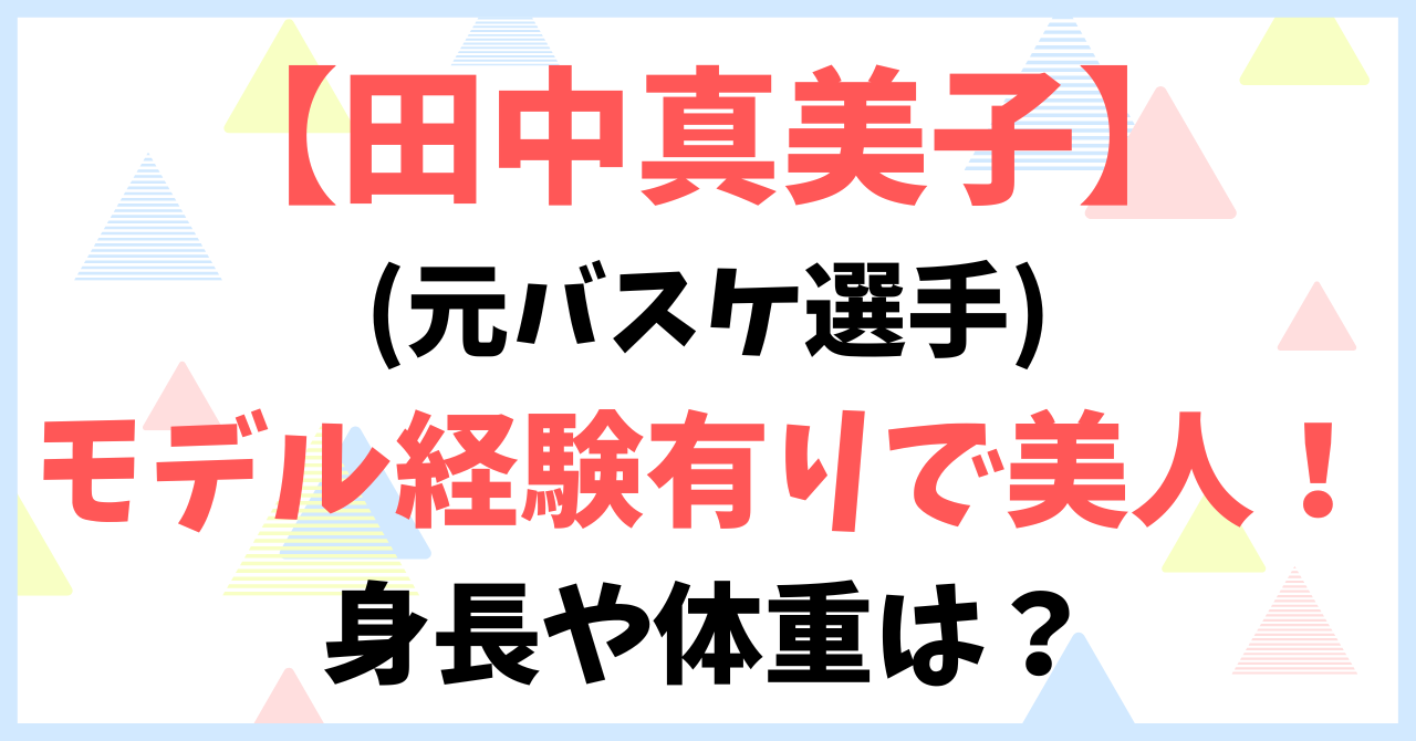 田中真美子(元バスケ選手)】はモデル経験有りで美人！身長や体重は？