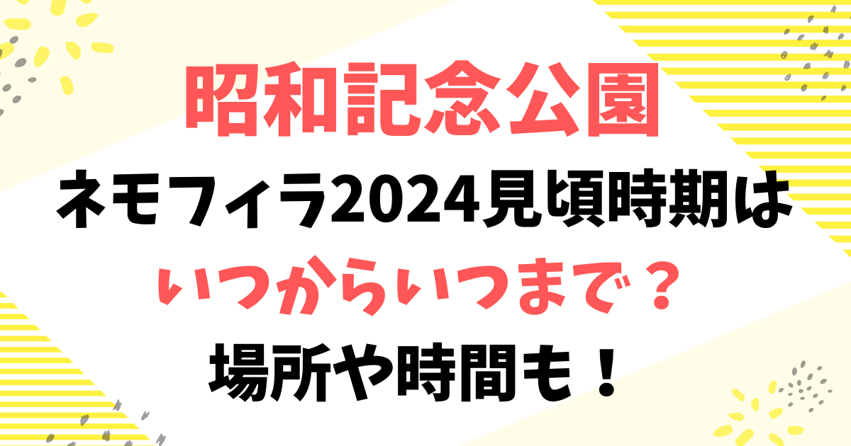 昭和記念公園のネモフィラ2024見頃時期はいつからいつまで？場所や時間も！