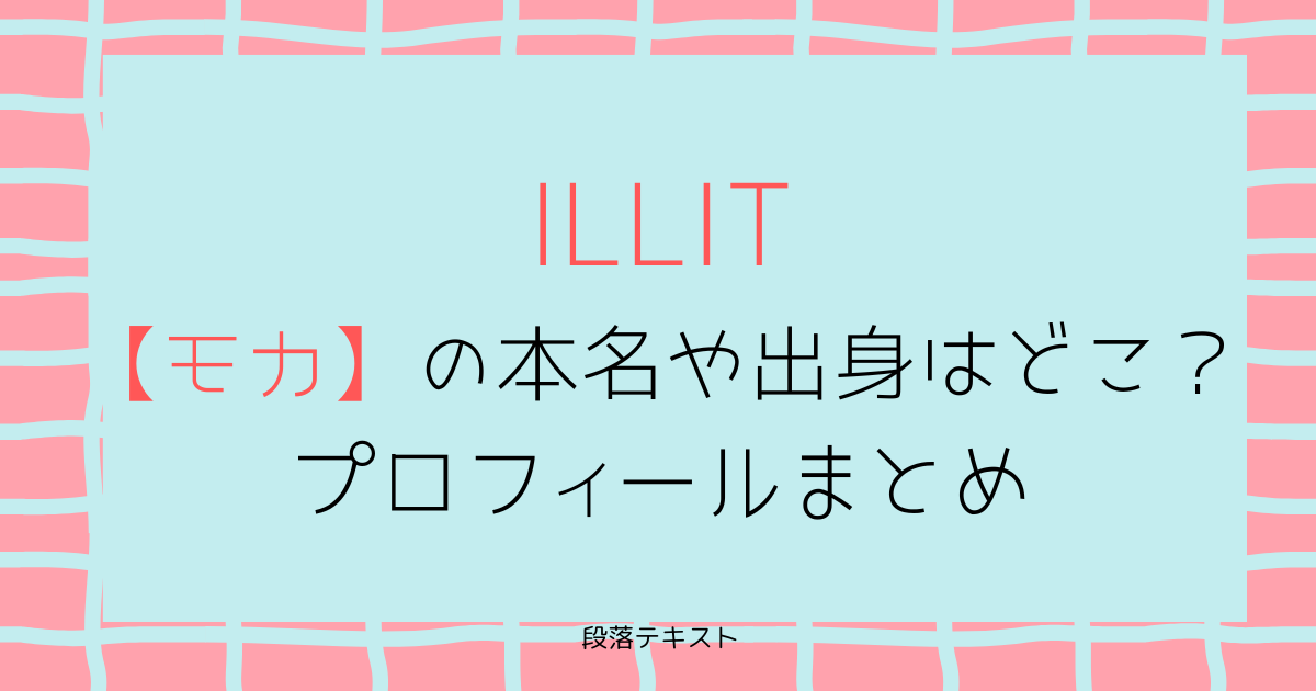 ILLIT(アイリット)【モカ】の本名や出身はどこ？プロフィールまとめ