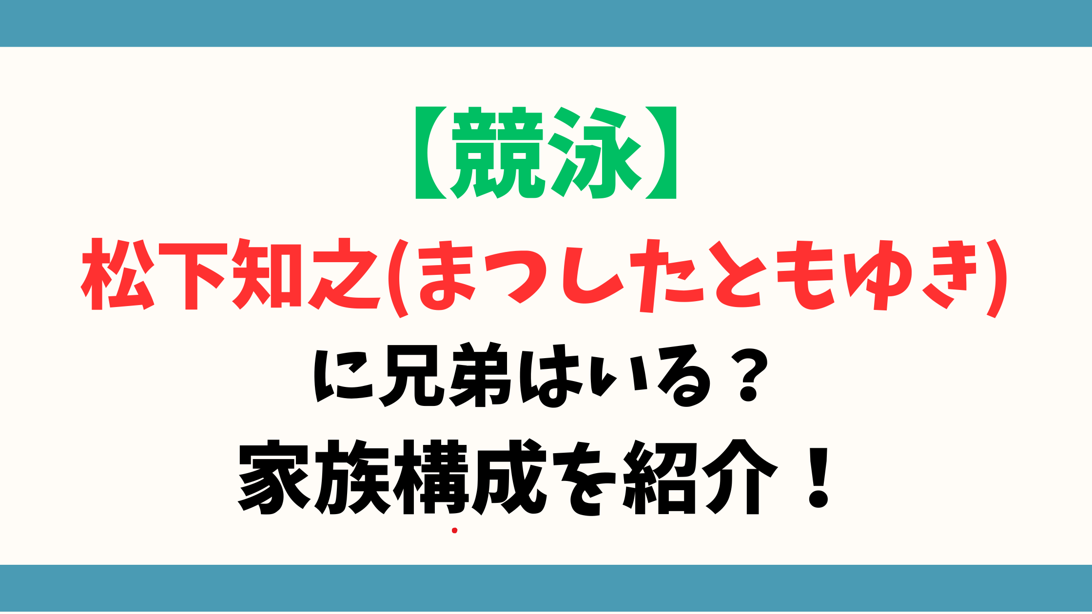 松下知之(まつしたともゆき)【競泳】に兄弟はいる？家族構成を紹介！