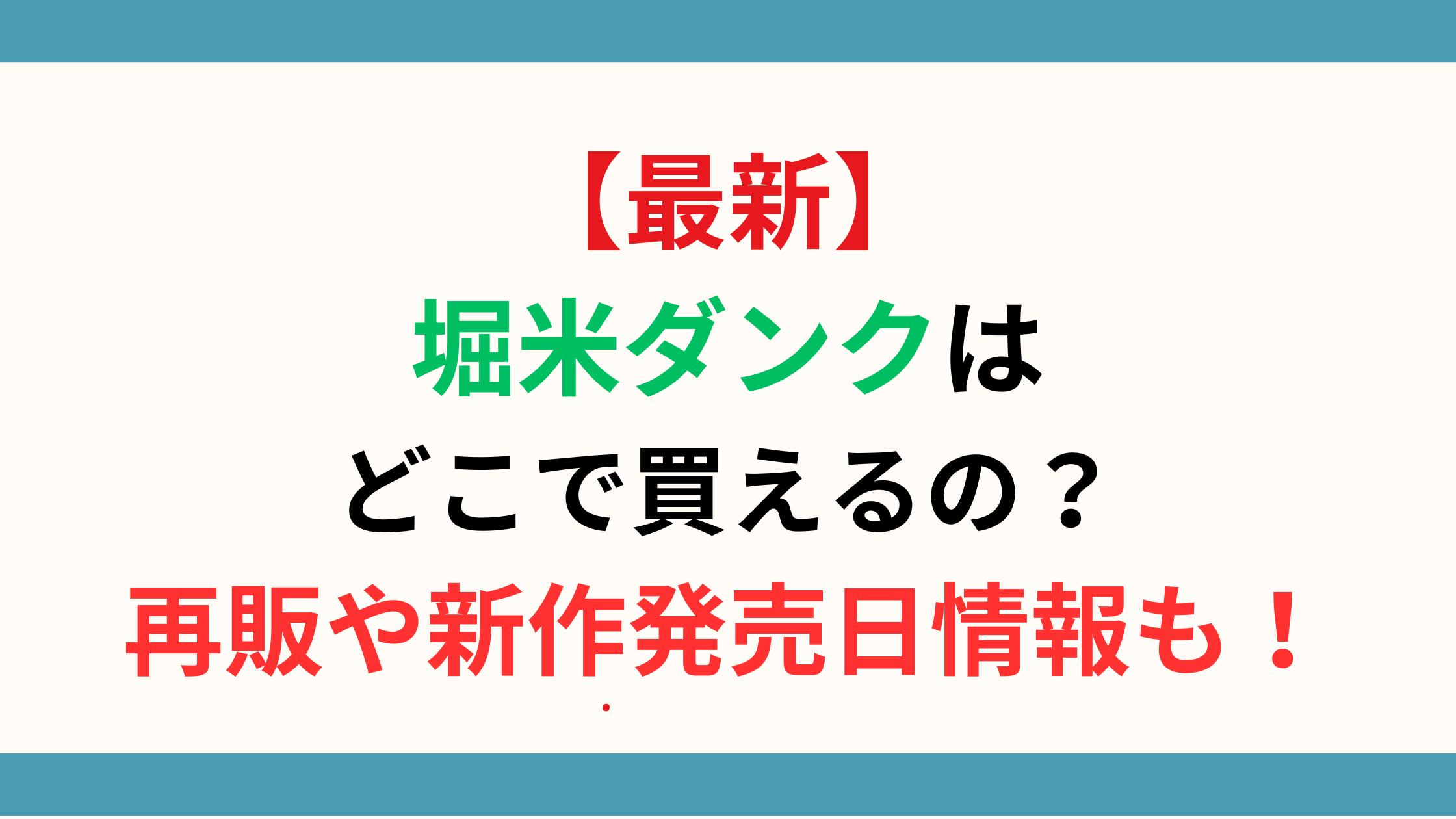 【最新】堀米ダンクはどこで買えるの？再販や新作発売日情報も！