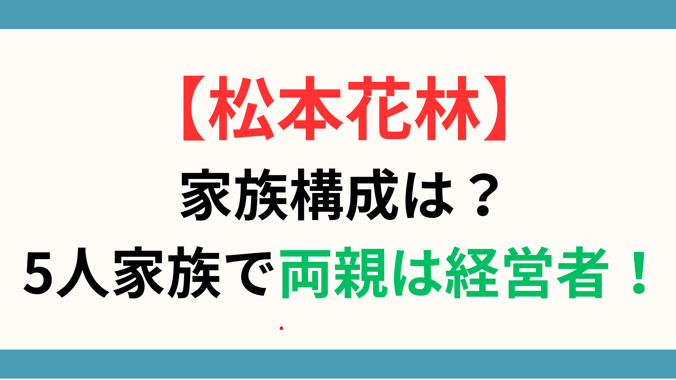 【松本花林(まつもとかりん)】家族構成は？5人家族で両親は経営者！