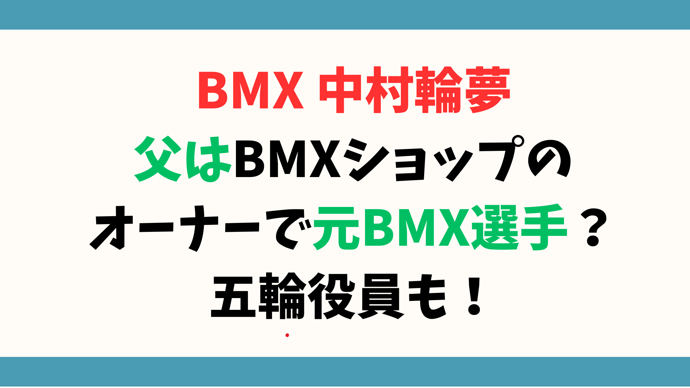 中村輪夢の父はBMXショップのオーナーで元BMX選手？五輪役員も！