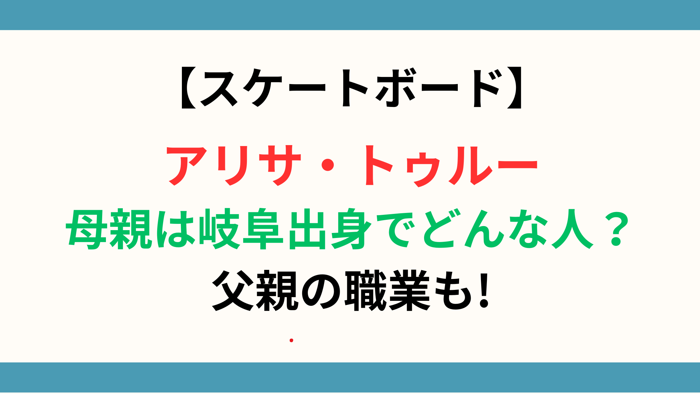 アリサ・トゥルーの母親は岐阜出身でどんな人？父親の職業も!