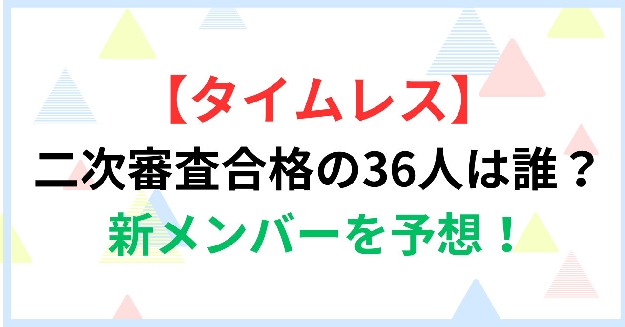 【timelesz(タイムレス)】二次審査合格の36人は誰？新メンバーを予想！