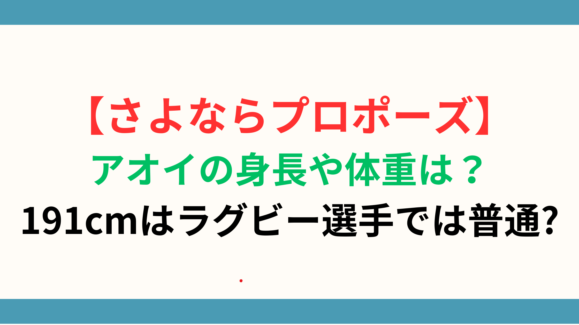 【さよならプロポーズ】アオイの身長や体重は？191cmはラグビー選手では普通?