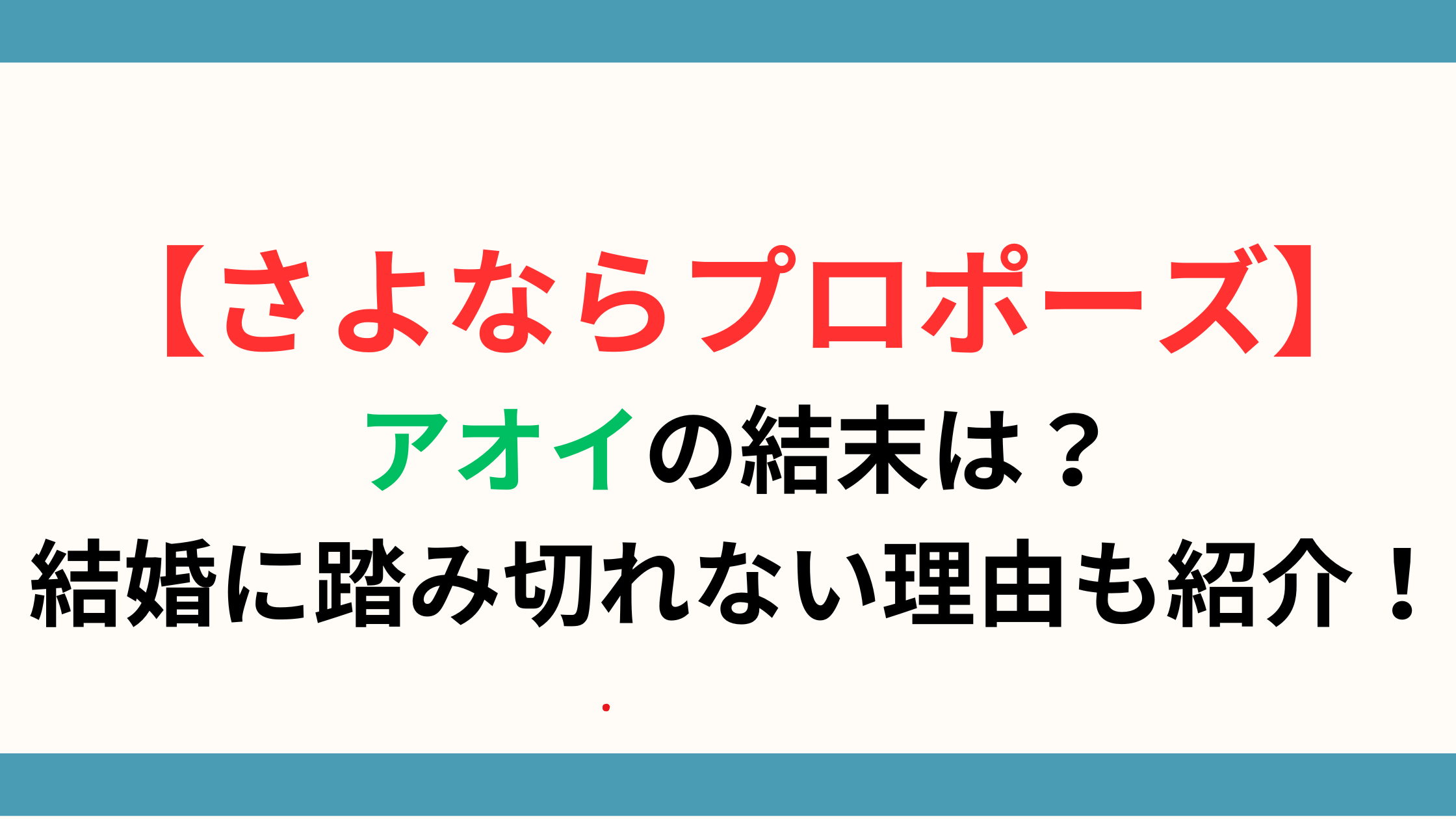 【さよならプロポーズ】アオイの結末は？結婚に踏み切れない理由も紹介！