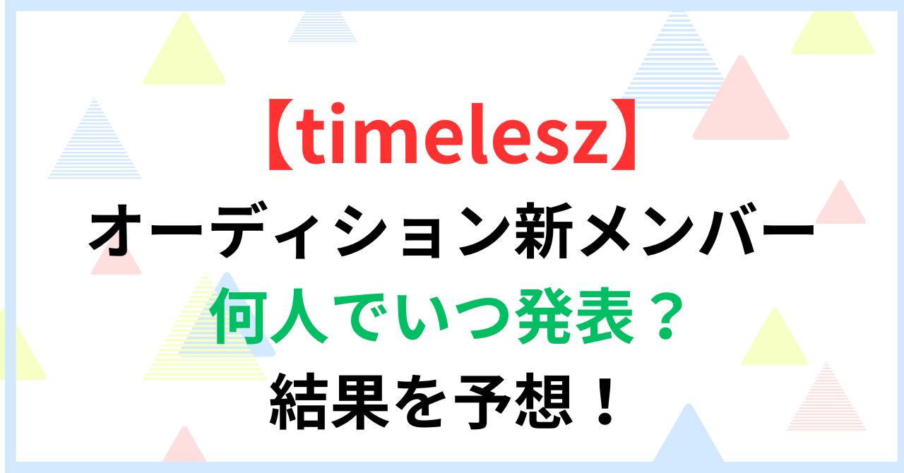 【timelesz】オーディション新メンバーは何人でいつ発表？結果を予想！